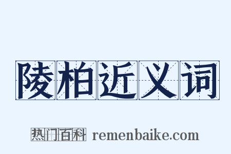 陵柏近义词是什么意思的图片